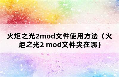 火炬之光2mod文件使用方法（火炬之光2 mod文件夹在哪）